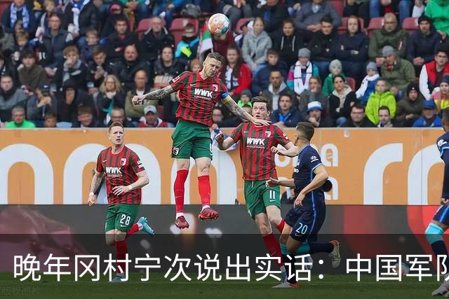 晚年冈村宁次说出实话：中国军队不可怕，怕的是这个省的人