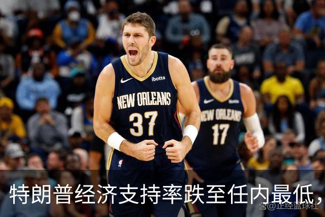 特朗普经济支持率跌至任内最低，但中期选举实际席位变化的幅度仍充满悬念