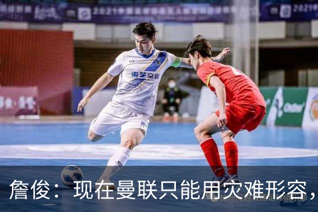 詹俊：现在曼联只能用灾难形容，怎么办？现在换帅没有合适人选
