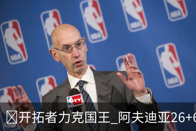 🏀开拓者力克国王 阿夫迪亚26+6+6 杨瀚森未出场 小萨空砍三双