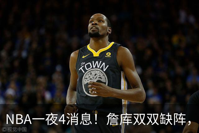 NBA一夜4消息！詹库双双缺阵，弗拉格伤情确定，克内克特被下放
